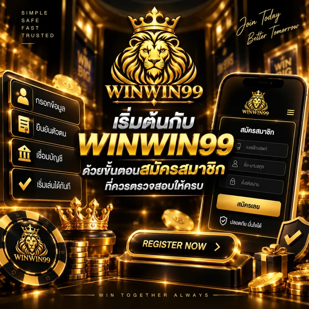 เริ่มต้นกับ WINWIN99 ด้วยขั้นตอนสมัครสมาชิกที่ควรตรวจสอบให้ครบ