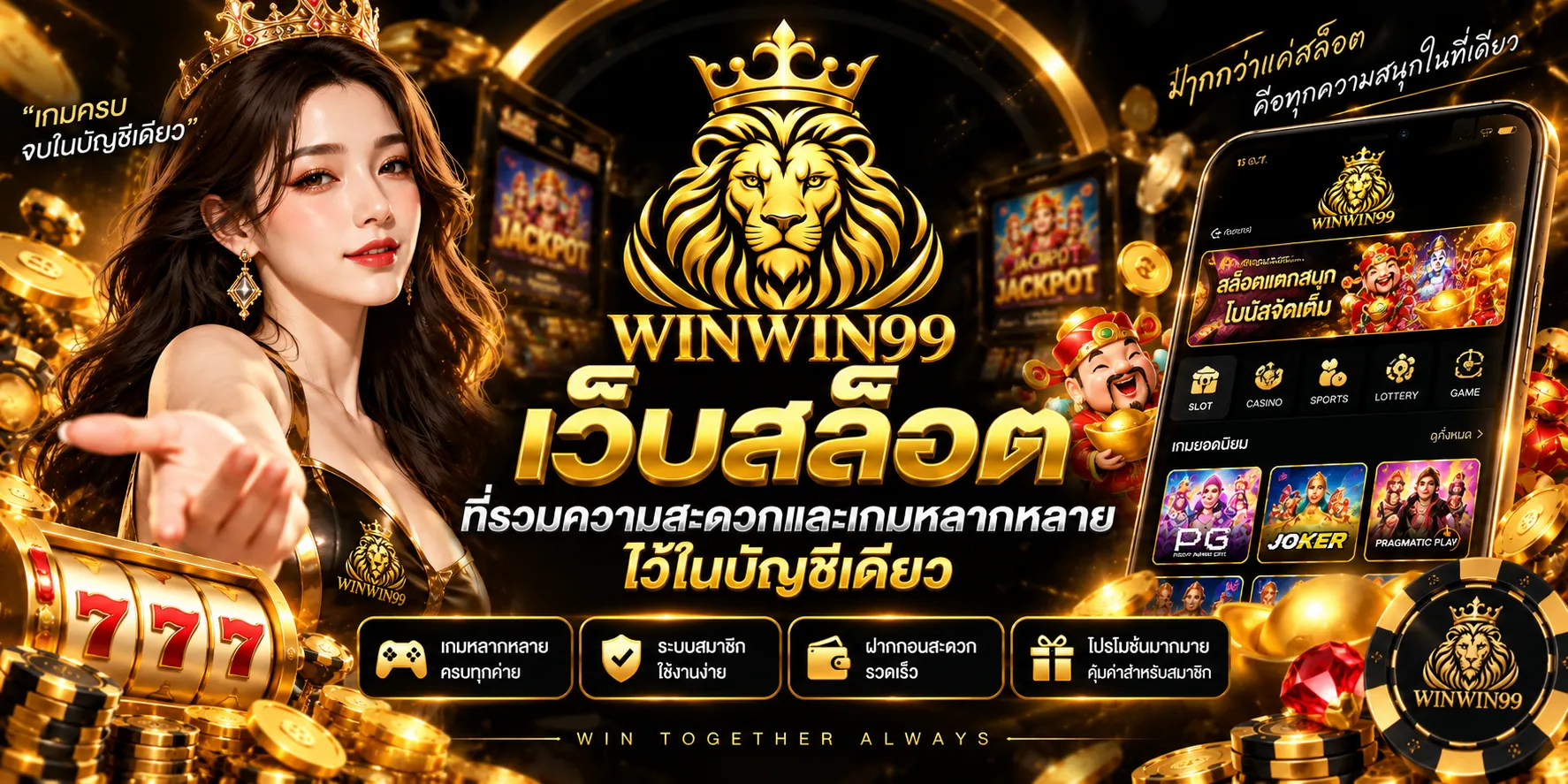 WINWIN99 เว็บสล็อตที่รวมความสะดวกและเกมหลากหลายไว้ในบัญชีเดียว