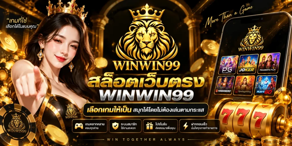 สล็อตเว็บตรง WINWIN99 เลือกเกมให้เป็น สนุกได้โดยไม่ต้องเล่นตามกระแส