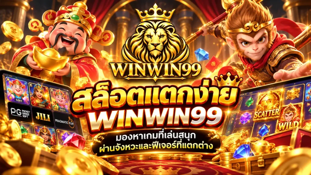 สล็อตแตกง่าย winwin99 มองหาเกมที่เล่นสนุกผ่านจังหวะและฟีเจอร์ที่แตกต่าง