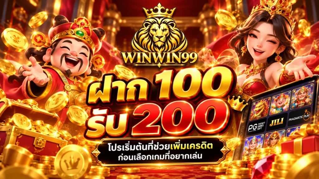 ฝาก 100 รับ 200 winwin99 โปรเริ่มต้นที่ช่วยเพิ่มเครดิตก่อนเลือกเกมที่อยากเล่น